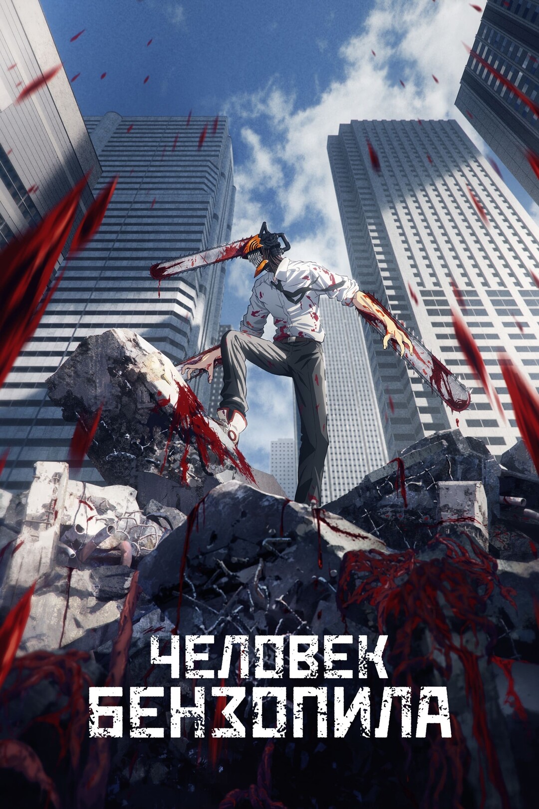 Человек-бензопила 1 сезон смотреть онлайн бесплатно!